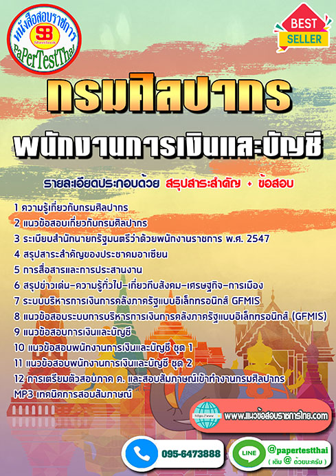 ข้อสอบพนักงานการเงินและบัญชี กรมศิลปากร