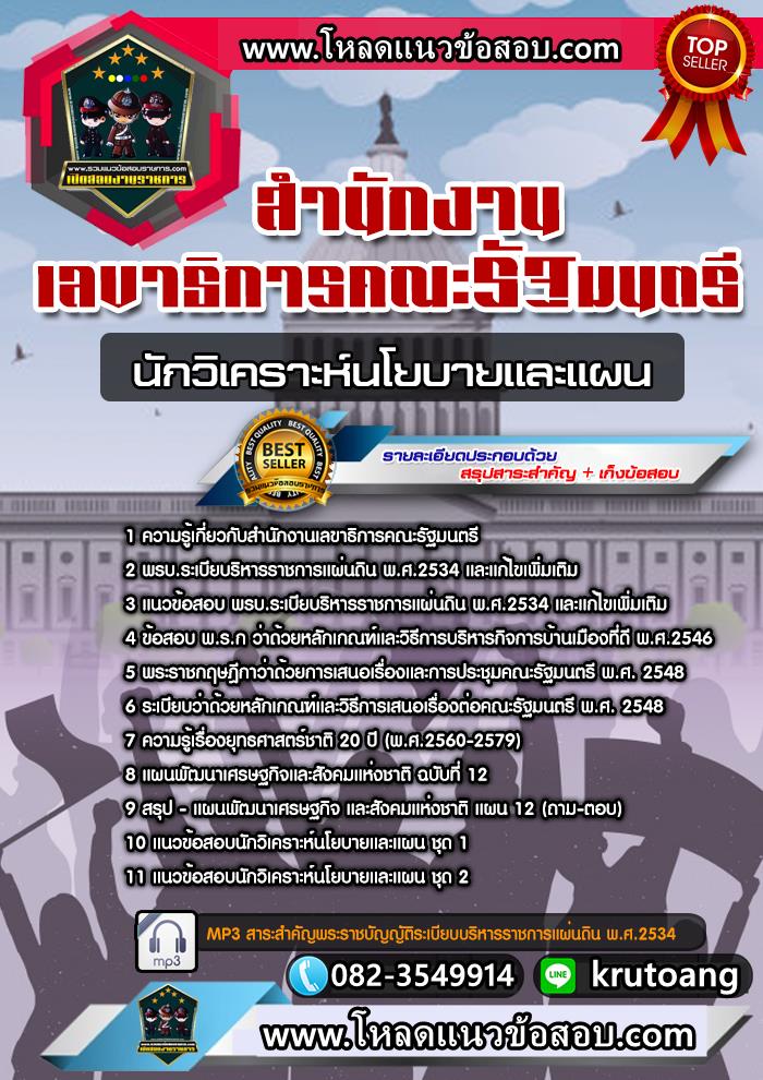 แนวข้อสอบนักวิเคราะห์นโยบายและแผน สำนักงานเลขาธิการคณะรัฐมนตรี