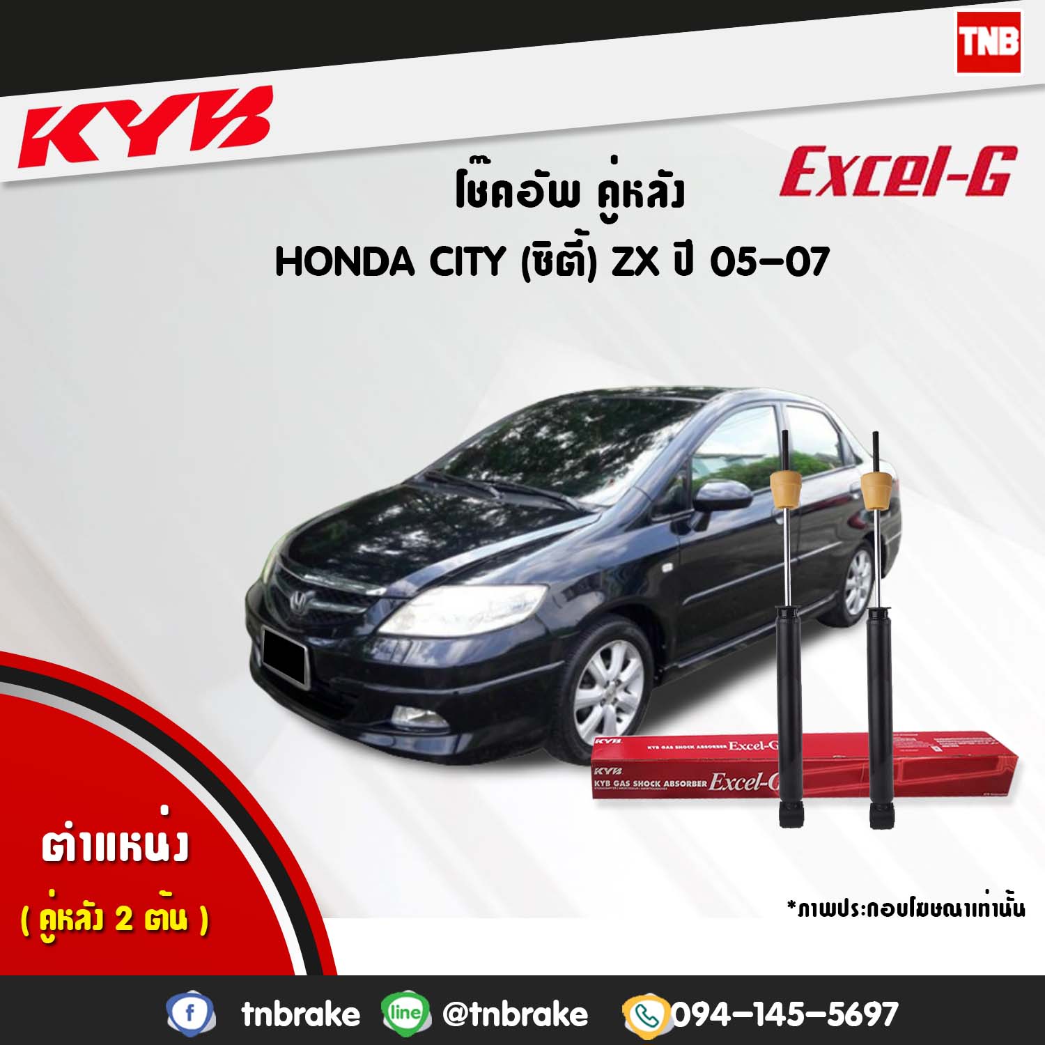 โช้คอัพหลัง kayaba excel-g honda city zx gd8 ฮอนด้า ซิตี้ คายาบ้า เอ็กเซลจี ปี 2005-2007