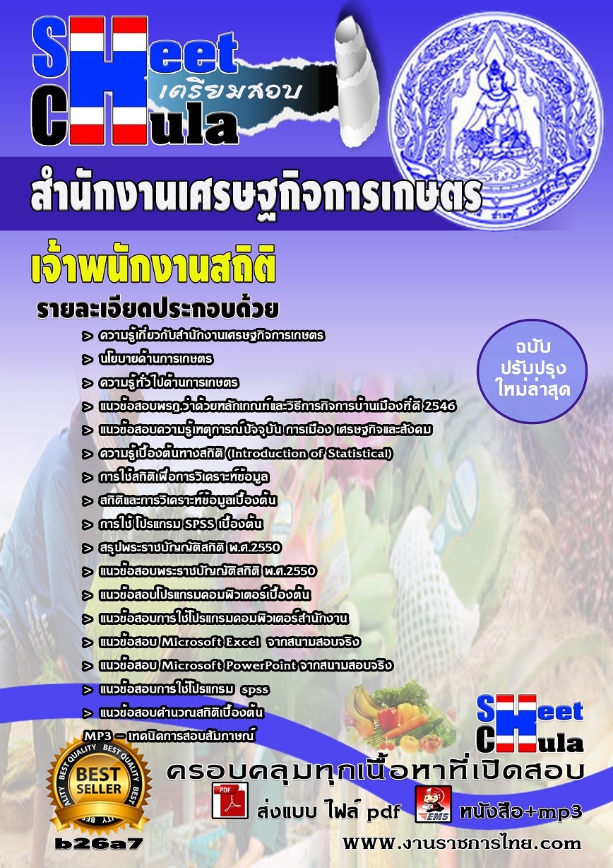 หนังสือสอบ เจ้าพนักงานสถิติ สำนักงานเศรษฐกิจการเกษตร