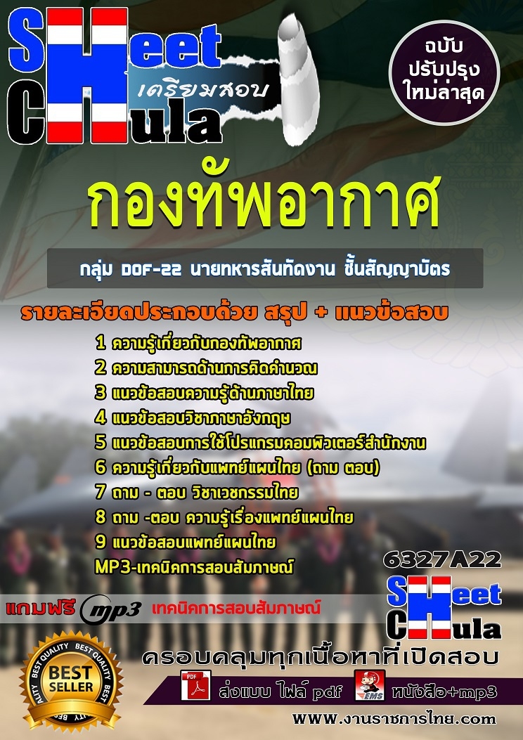แนวข้อสอบราชการ นายทหารสันทัดงาน ชั้นสัญญาบัตร กองทัพอากาศ