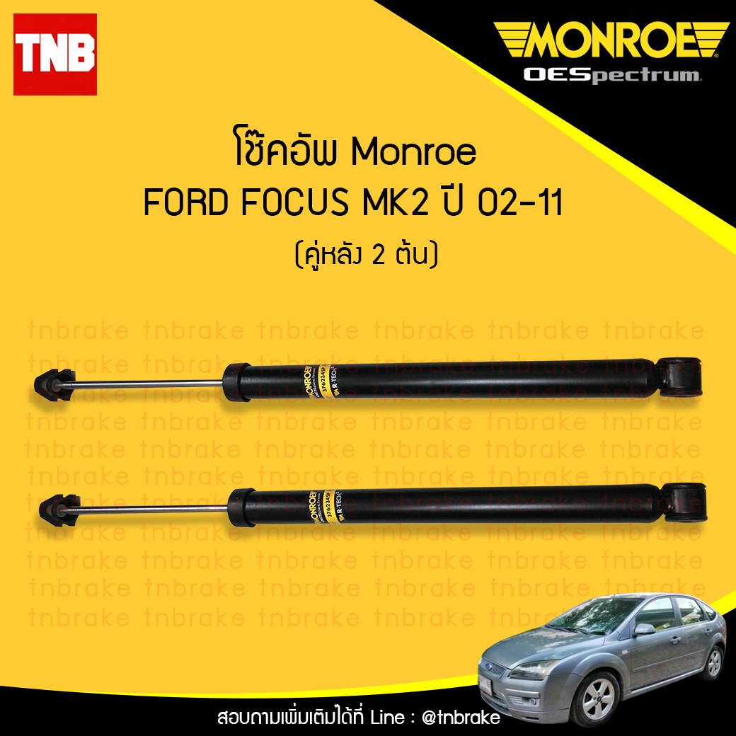 โช๊คอัพหลัง monroe oespectrum ford focus mk2 มอนโร โออีสเปคตรัม ฟอร์ด โฟกัส เอ็มเค2 ปี 2002-2011