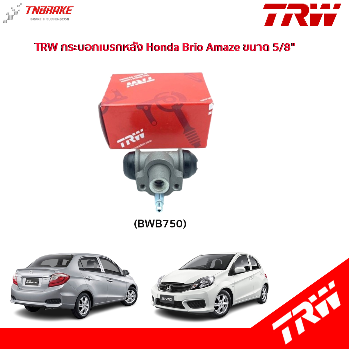 TRW กระบอกเบรกหลัง Honda Brio Amaze ขนาด 5/8" / กระบอกเบรก กระบอกเบรค บริโอ อแมซ / BWB750