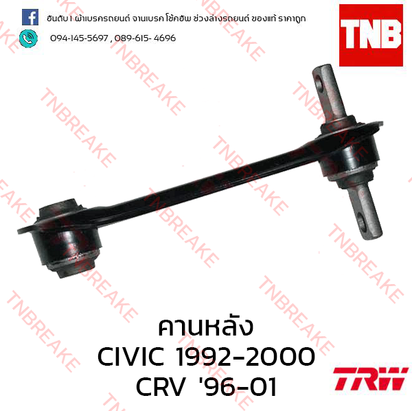 TRW คานหลัง(ขวา) Honda Civic EK ตาโต 1996-2000