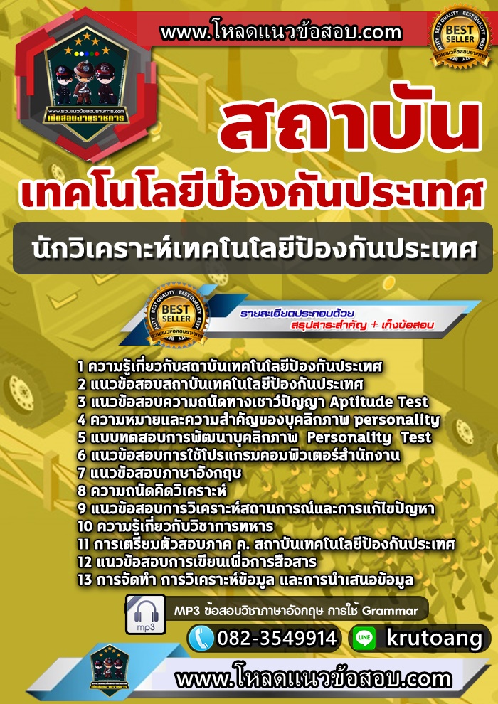 แนวข้อสอบนักวิเคราะห์เทคโนโลยีป้องกันประเทศ สถาบันเทคโนโลยีป้องกันประเทศ