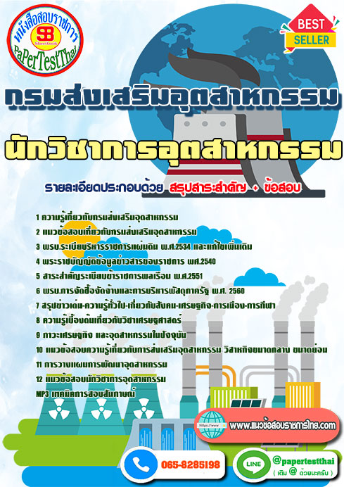 ข้อสอบนักวิชาการอุตสาหกรรมกรมส่งเสริมอุตสาหกรรม(สกอ.)