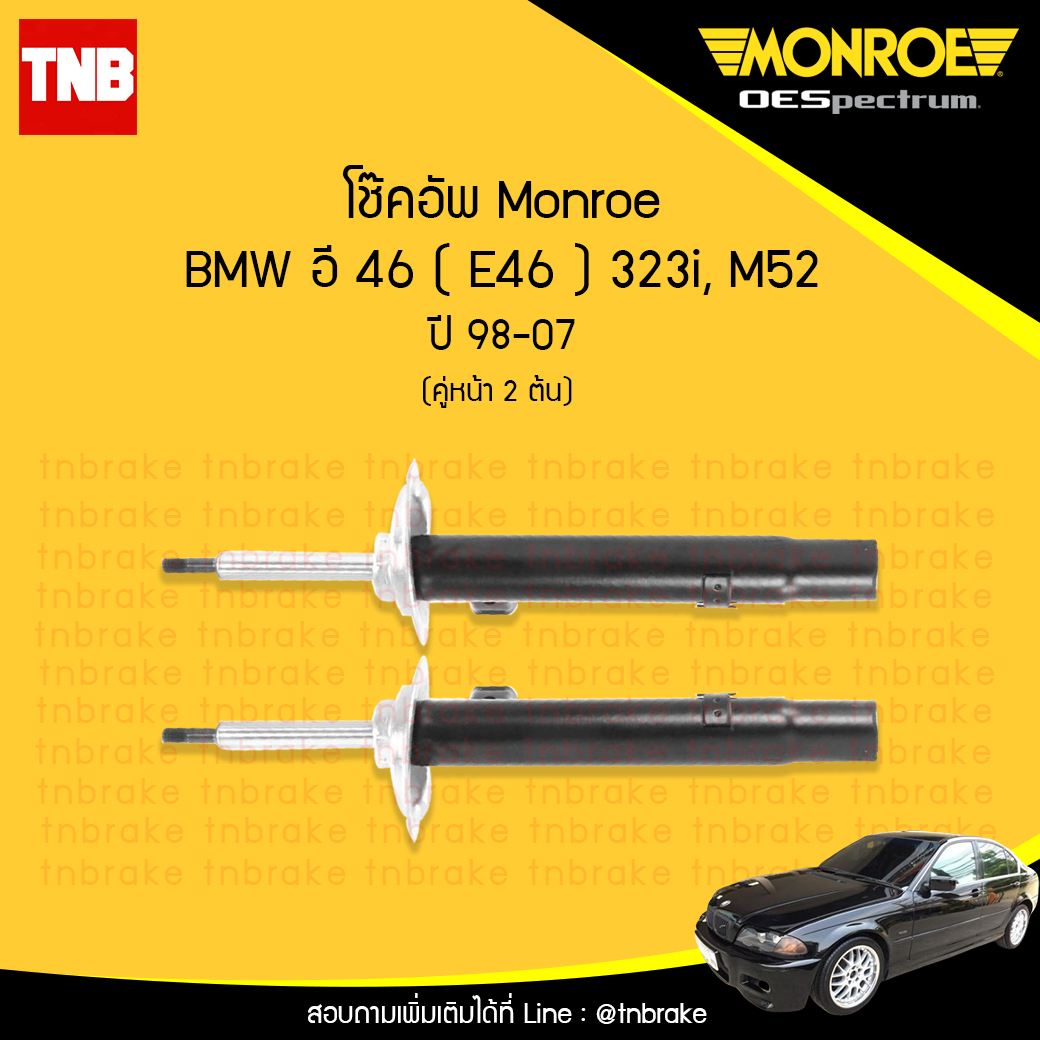 โช๊คอัพหน้า monroe oespectrum bmw e46 323i, m52 มอนโร โออีสเปคตรัม บีเอ็มดับบิว อี46 ปี 1998-2007