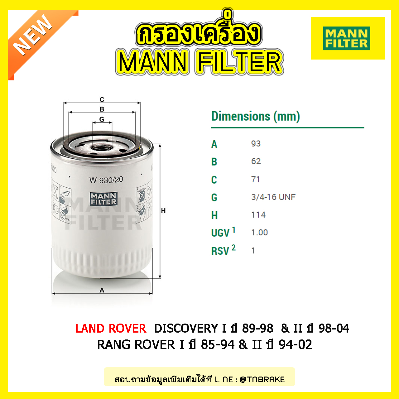 กรองน้ำมันเครื่อง MANN Filter LAND ROVER DISCOVERY I ปี 89-98 & II ปี 98-04 , RANG ROVER I ปี 85-94 & II ปี 94-02