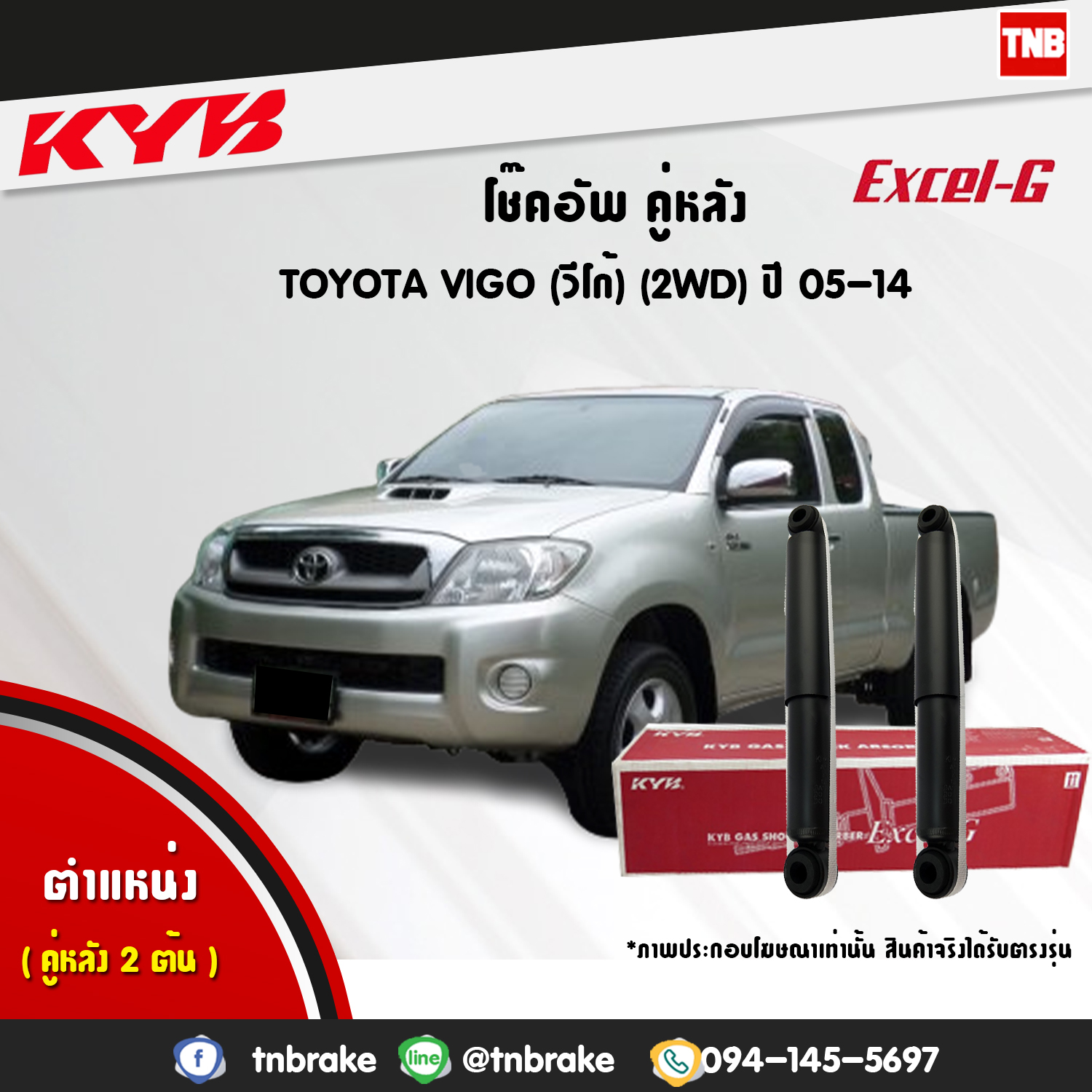 โช้คอัพหลัง kayaba excel-g toyota vigo 4x2 ธรรมดา ตัวเตี้ย คายาบ้า เอ็กเซลจี ปี 2004-2015