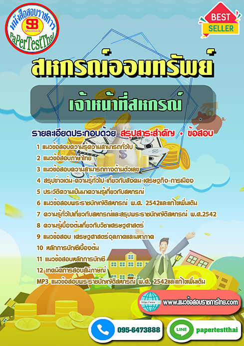 ข้อสอบ เจ้าหน้าที่สหกรณ์ สหกรณ์ออมทรัพย์