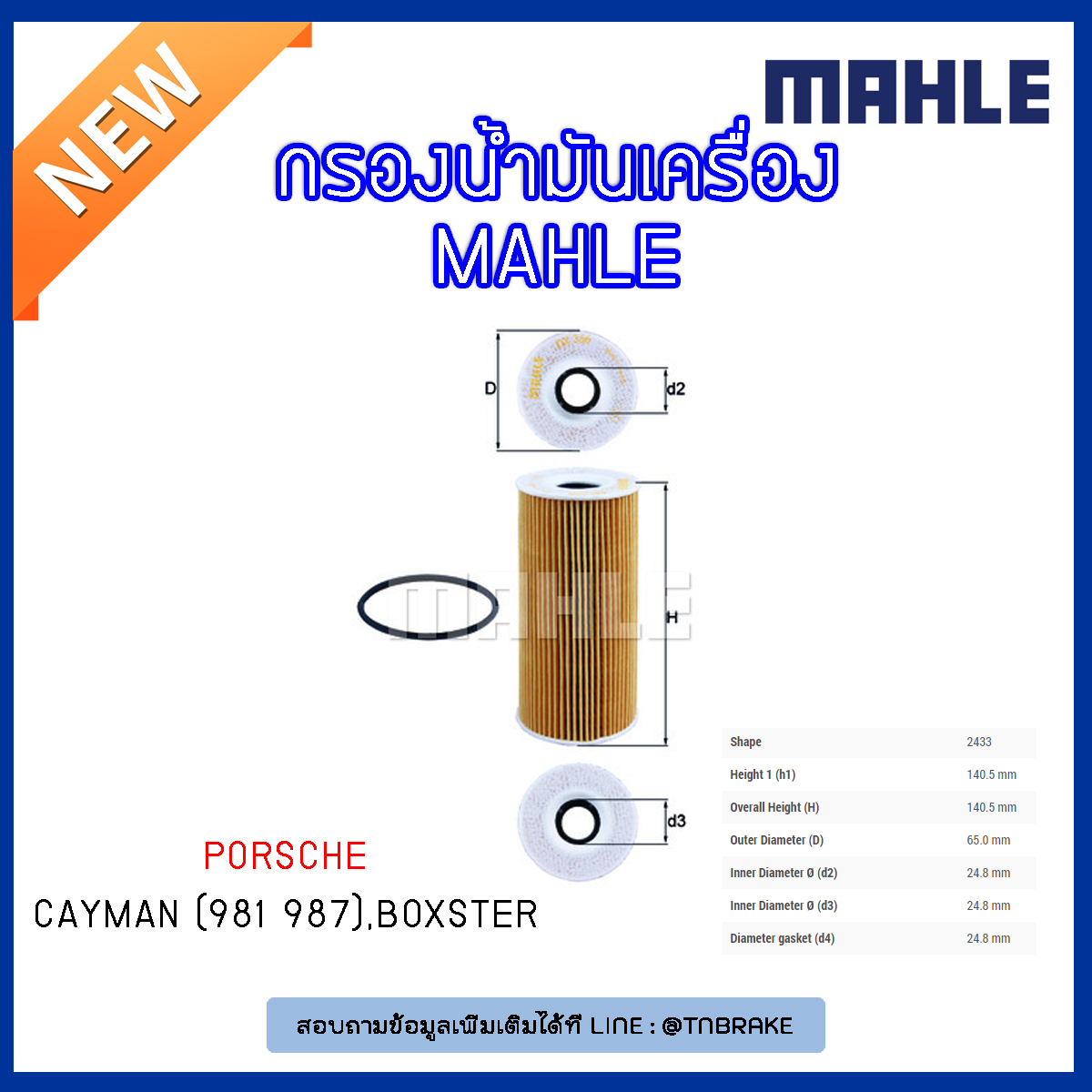 ไส้กรองน้ำมันเครื่อง MAHLE Filter PORSCHE Cayman (981 987) , Boxster ปี 09-on