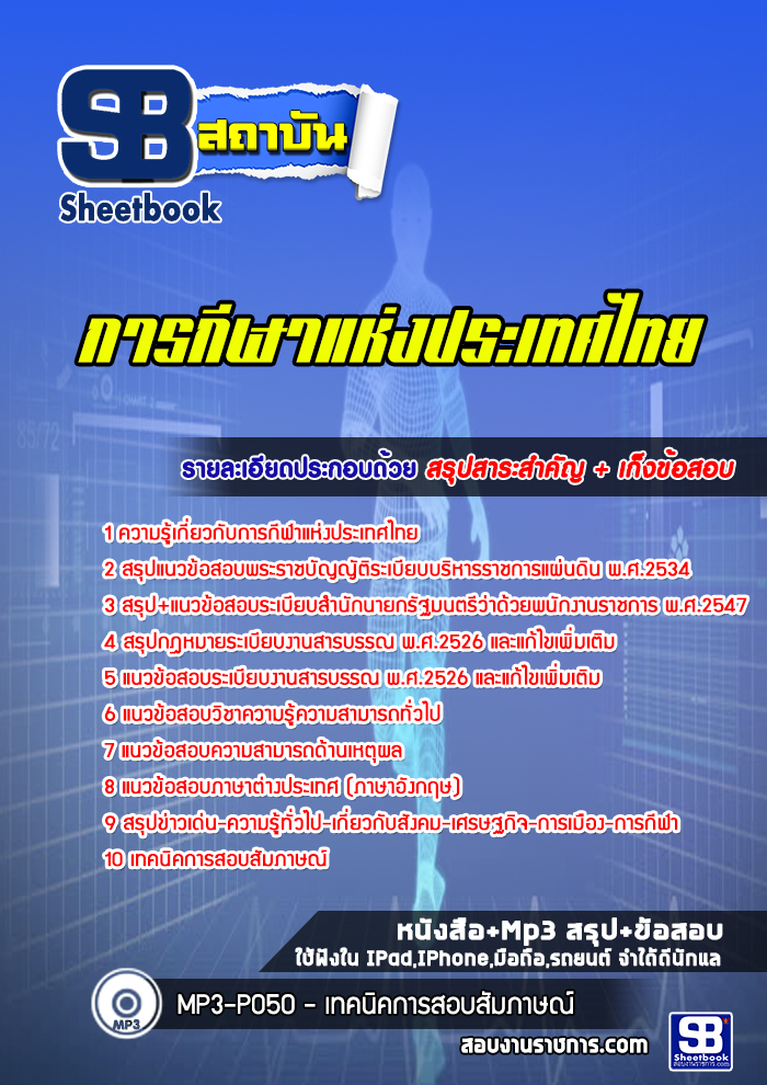 แนวข้อสอบการกีฬาแห่งประเทศไทย