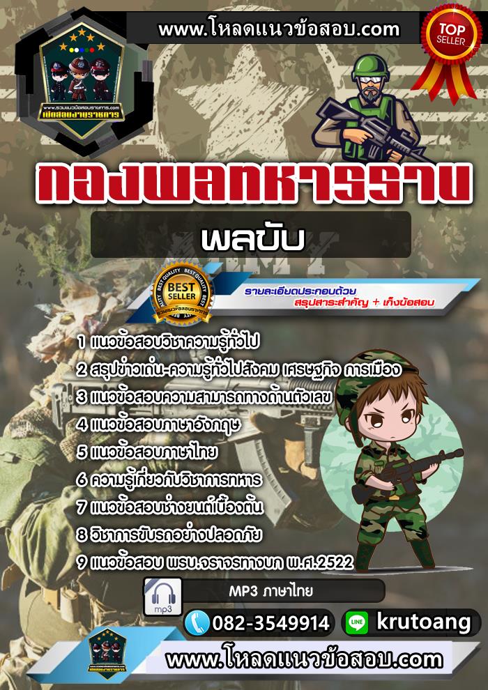 แนวข้อสอบพลขับ กองพลทหารราบ