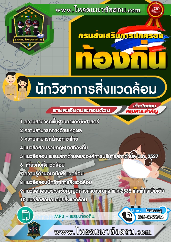 แนวข้อสอบนักวิชาการสิ่งแวดล้อม ท้องถิ่น