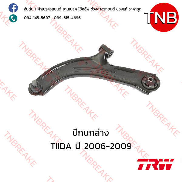 TRW ปีกนกล่าง (ซ้าย) Nissan TIIDA ปี 2006-2009