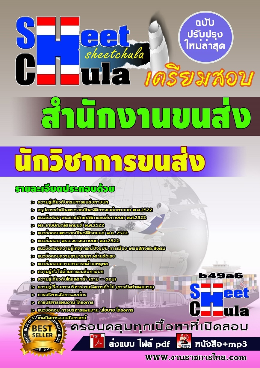 หนังสือสอบ นักวิชาการขนส่ง สำนักงานขนส่ง