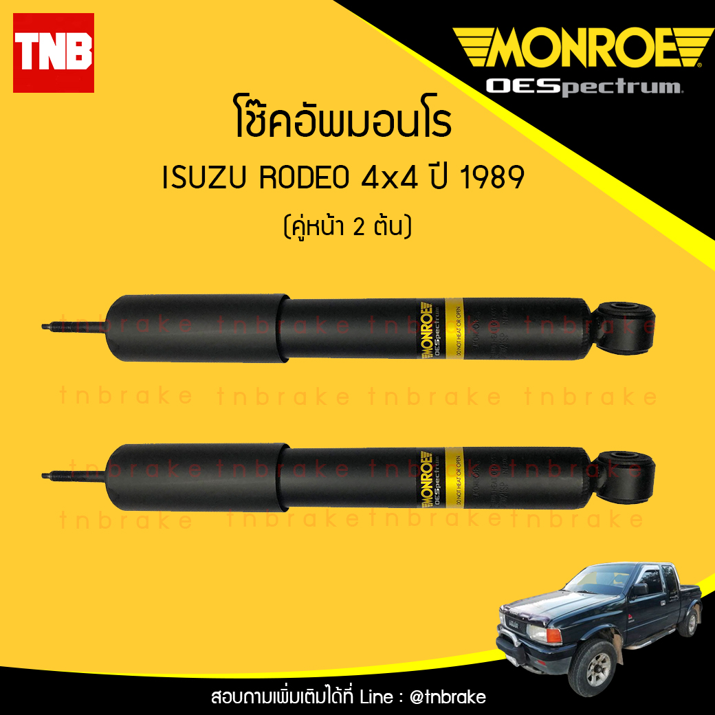 โช๊คอัพหน้า monroe oespectrum isuzu d-max rodeo 4x4 hi-lander d-max 4x4 / mu7 มอนโร โออีสเปคตรัม ดีแม็ก ไฮเรนเดอร์ มิวเซเว่น รูดิโอ้ ปี 1989-ขึ้นไป