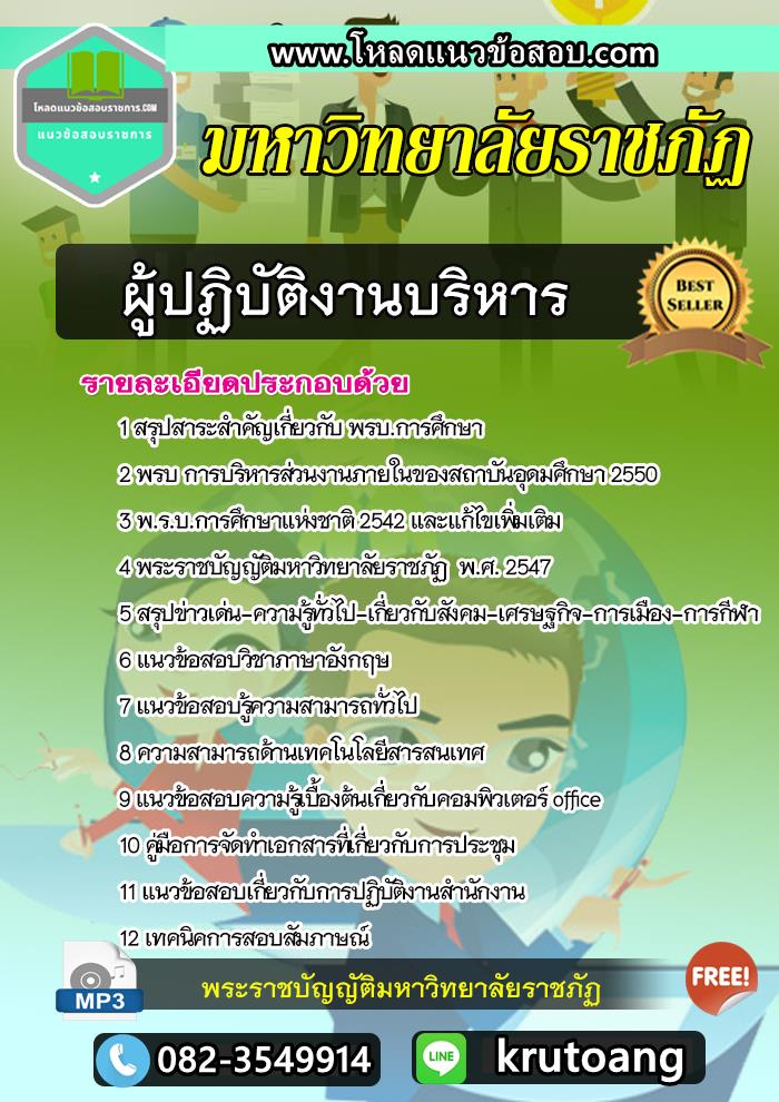 แนวข้อสอบผู้ปฏิบัติงานบริหาร มหาวิทยาลัยราชภัฏ
