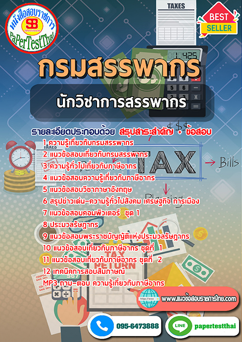 ข้อสอบ นักวิชาการสรรพากรปฏิบัติการ กรมสรรพากร