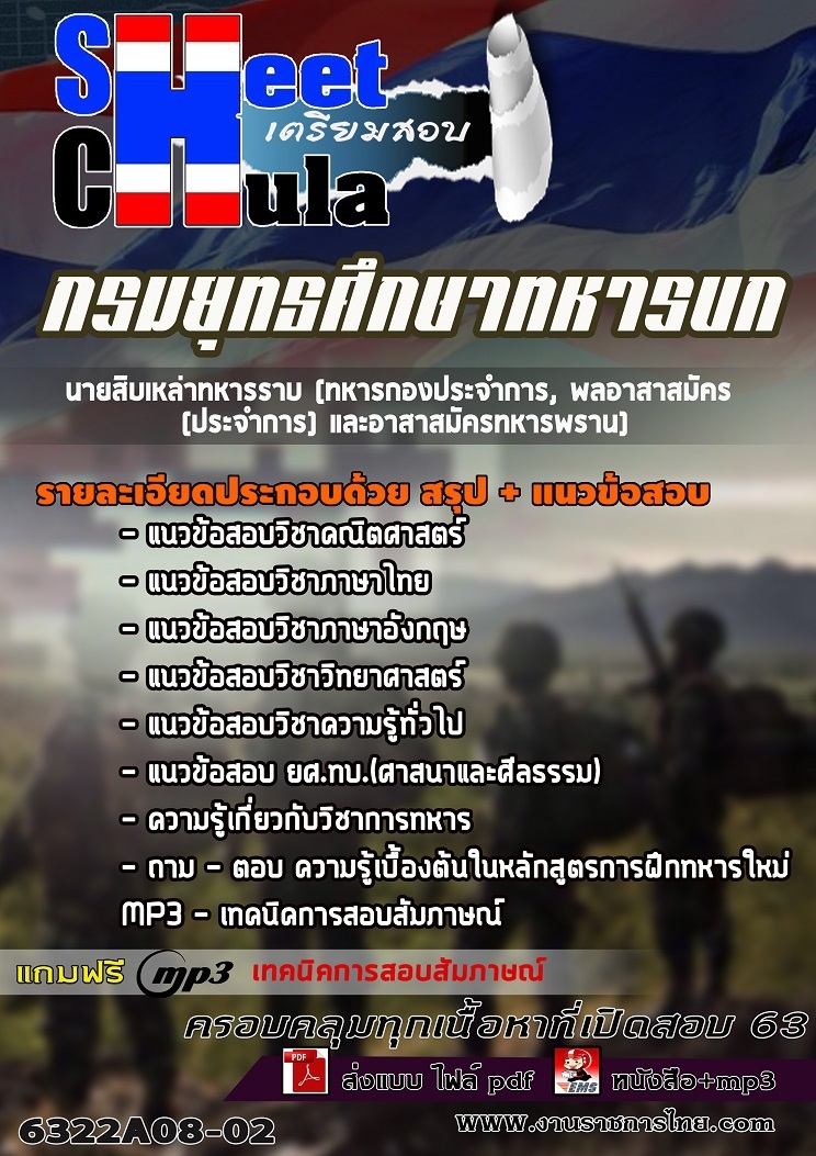 แนวข้อสอบ นายสิบเหล่าทหารราบ (ทหารกองประจำการ, พลอาสาสมัคร (ประจำการ) และอาสาสมัครทหารพราน) กรมยุทธศึกษาทหารบก