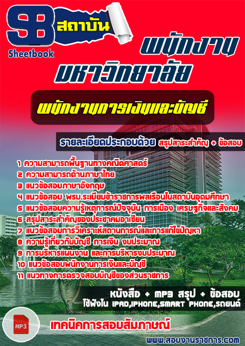 ข้อสอบพนักงานการเงินและบัญชี พนักงานมหาวิทยาลัย