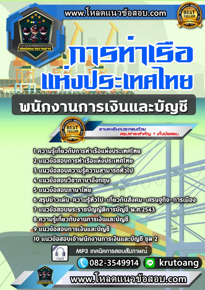 แนวข้อสอบพนักงานการเงินและบัญชี การท่าเรือแห่งประเทศไทย
