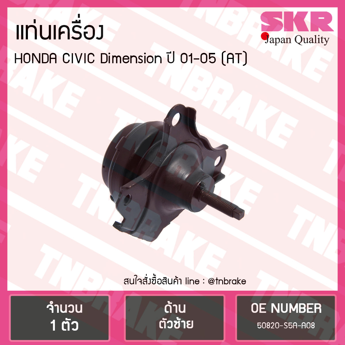 ยางแท่นเครื่อง honda civic dimension auto ปี 2001-2005 ฮอนด้า ซีวิค ไดเมนชั่น ตัวซ้าย /skr