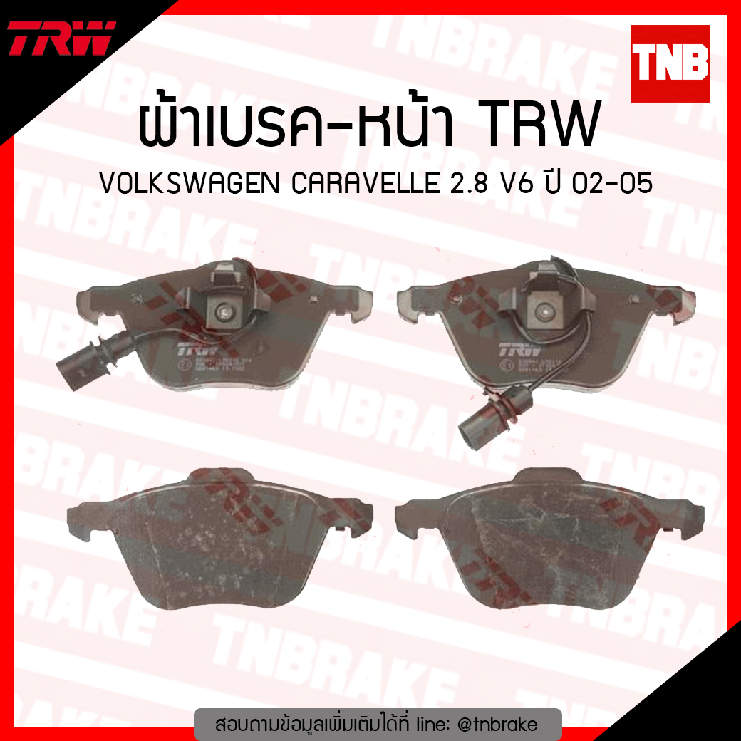 TRW ผ้าเบรค (หน้า) VOLKSWAGEN CARAVELLE 2.8 V6 ปี 02-05