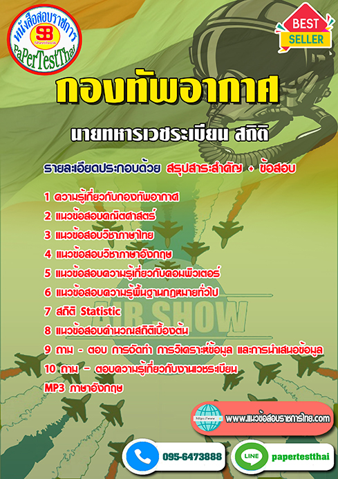 ข้อสอบ(ชั้นสัญญาบัตร)นายทหารเวชระเบียน สถิติ กองทัพอากาศ