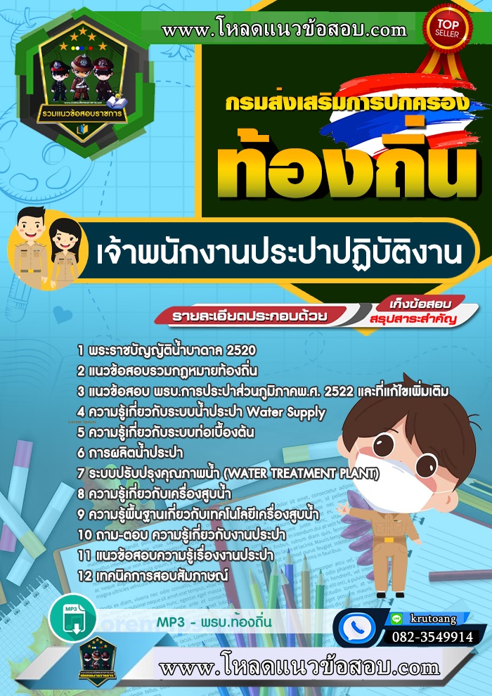 แนวข้อสอบเจ้าพนักงานประปาปฏิบัติงาน ท้องถิ่น