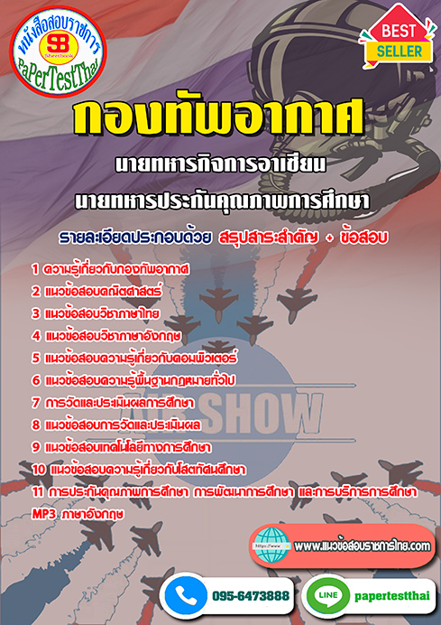 ข้อสอบนายทหารกิจการอาเซียน,นายทหารประกันคุณภาพการศึกษา กองทัพอากาศ