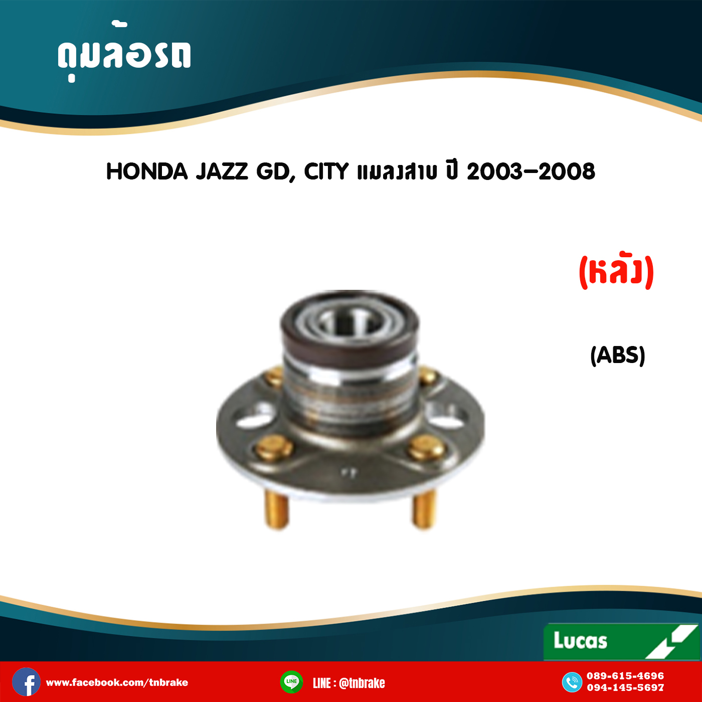 ลูกปืนดุมล้อหลัง ดุมล้อหลัง honda jazz gd,city แมลงสาบ มี ABS ปี 2003-2008 ฮอนด้า แจ๊ส จีดี , ซิตี้ แมลงสาบ /lucas