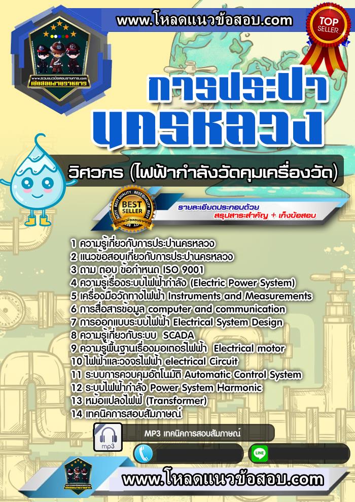 แนวข้อสอบวิศวกร (ไฟฟ้ากำลังวัดคุมเครื่องวัด) กปน. การประปานครหลวง