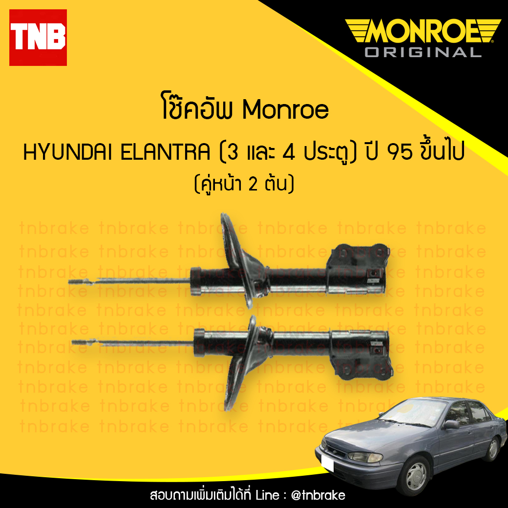 โช๊คอัพหน้า monroe oespectrum hyundai elantra (3และ4ประตู) มอนโร โออีสเปคตรัม อีลันทรา ปี 1995-ขึ้นไป