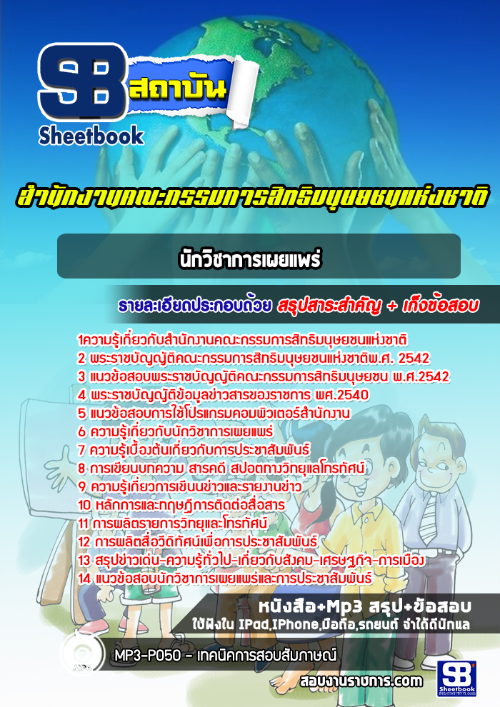แนวข้อสอบนักวิชาการเผยแพร่ สำนักงานคณะกรรมการสิทธิมนุษยชนแห่งชาติ