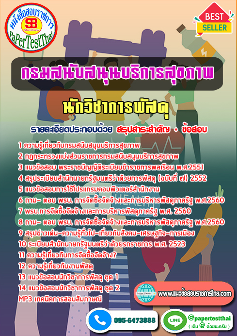 ข้อสอบนักวิชาการพัสดุ กรมสนับสนุนบริการสุขภาพ