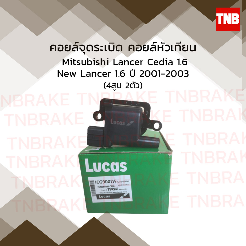 คอยล์จุดระเบิด คอยล์หัวเทียน mitsubishi lancer cedia 1.6,new lancer 1.6 มิตซูบิชิ แลนเซอร์ ซีเดีย นิวแลนเซอร์ ปี 2001-2003
