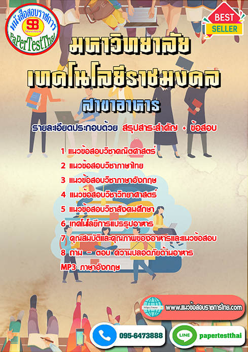 ข้อสอบ สาขาอาหาร ราชมงคล