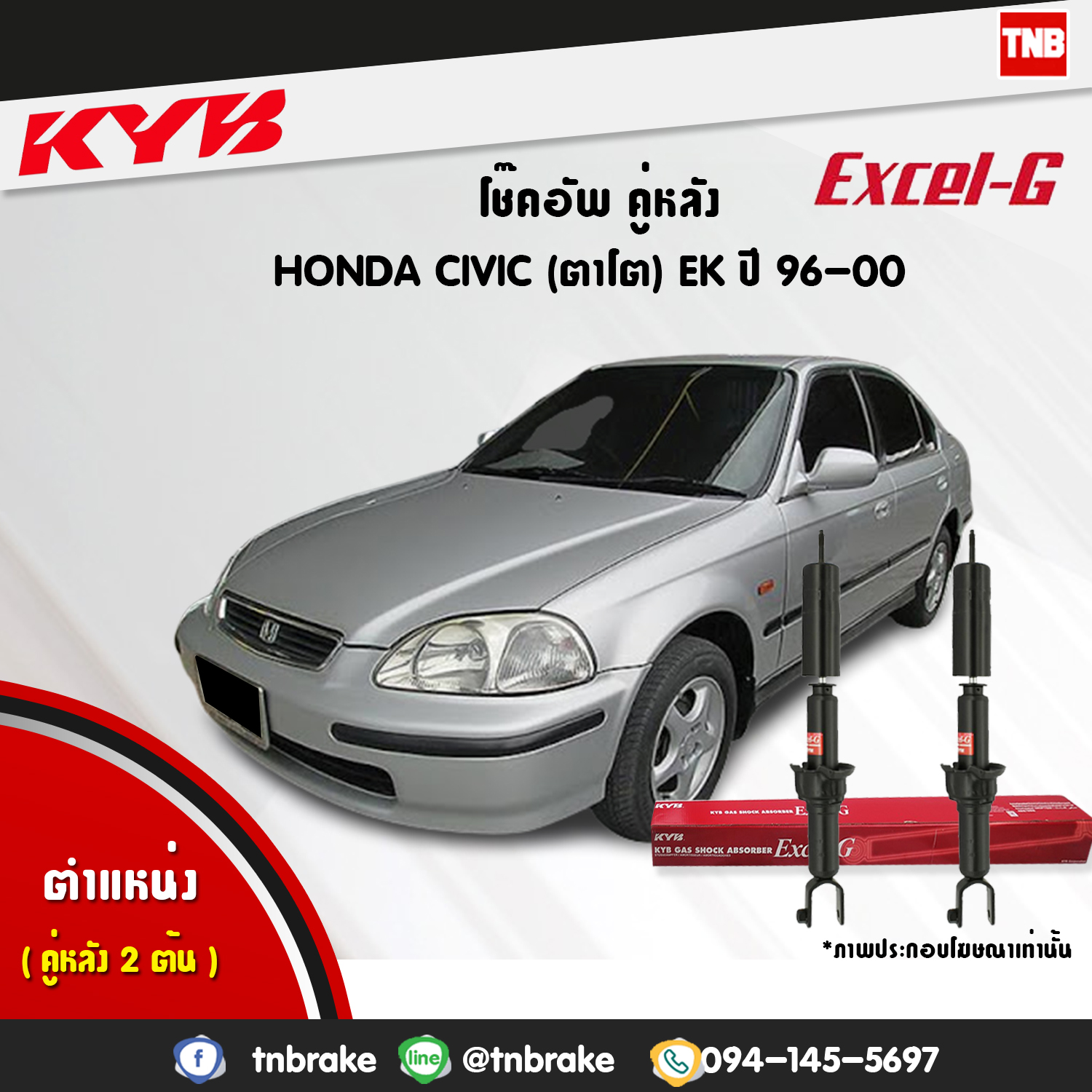 โช้คอัพหลัง kayaba excel-g honda civic ek ฮอนด้า ซีวิค คายาบ้า เอ็กเซลจี ปี 1996-2000