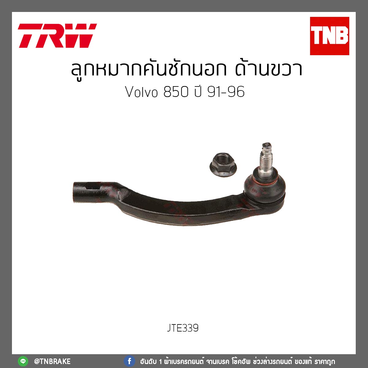 ลูกหมากคันชักนอก ด้านขวา volvo 850 ปี 91-96 TRW/JTE339