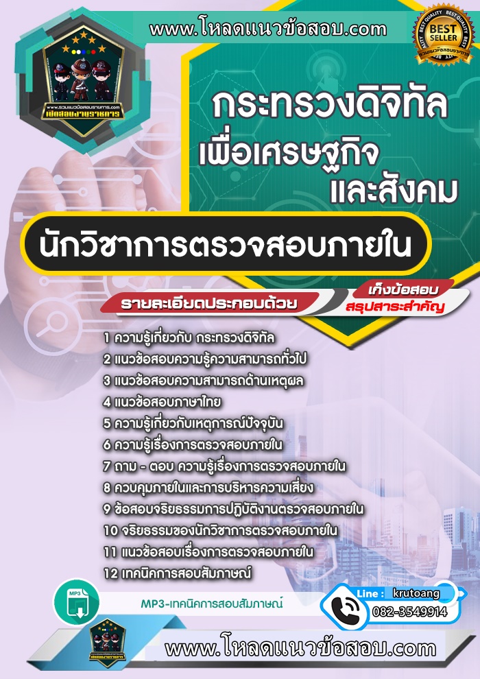 แนวข้อสอบนักวิชาการตรวจสอบภายใน กระทรวงดิจิทัลเพื่อเศรษฐกิจและสังคม