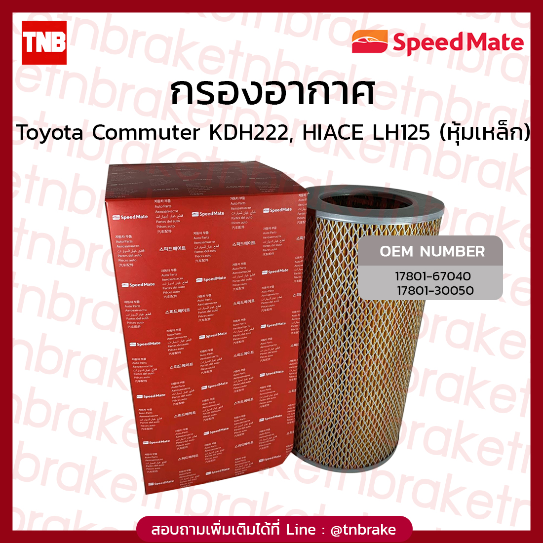 Speedmate กรองอากาศ Toyota Commuter KDH222, HIACE LH125 (หุ้มเหล็ก)
