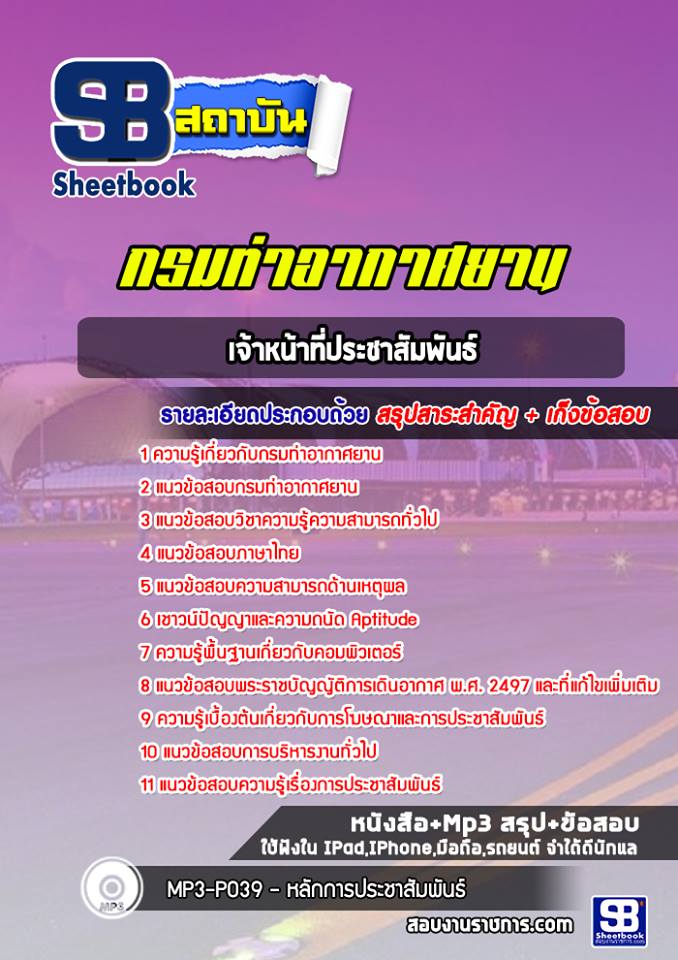 แนวข้อสอบเจ้าหน้าที่ประชาสัมพันธ์ กรมท่าอากาศยาน