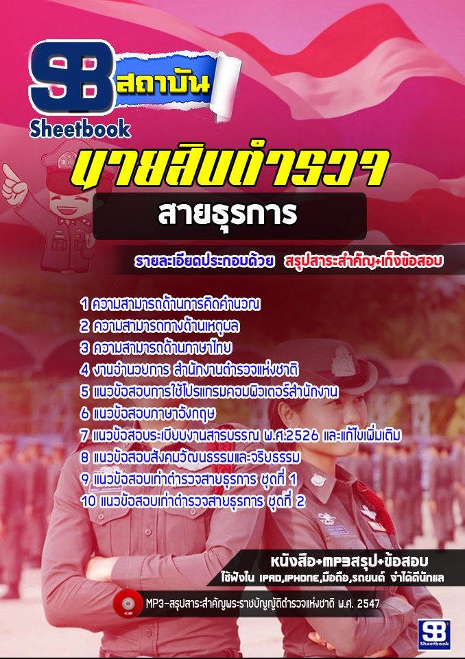 แนวข้อสอบนายสิบตำรวจ สายธุรการ
