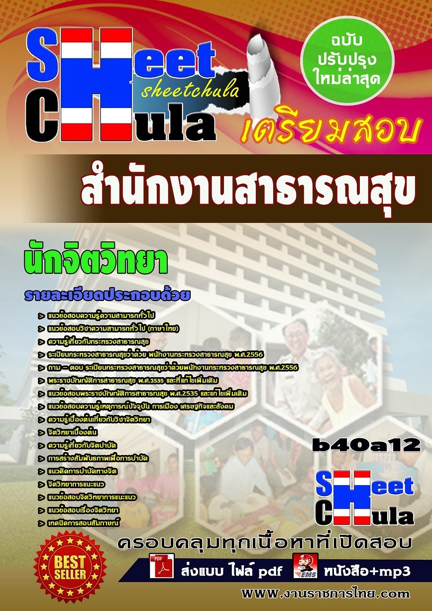 หนังสืออสอบ นักจิตวิทยา สำนักงานสาธารณสุข