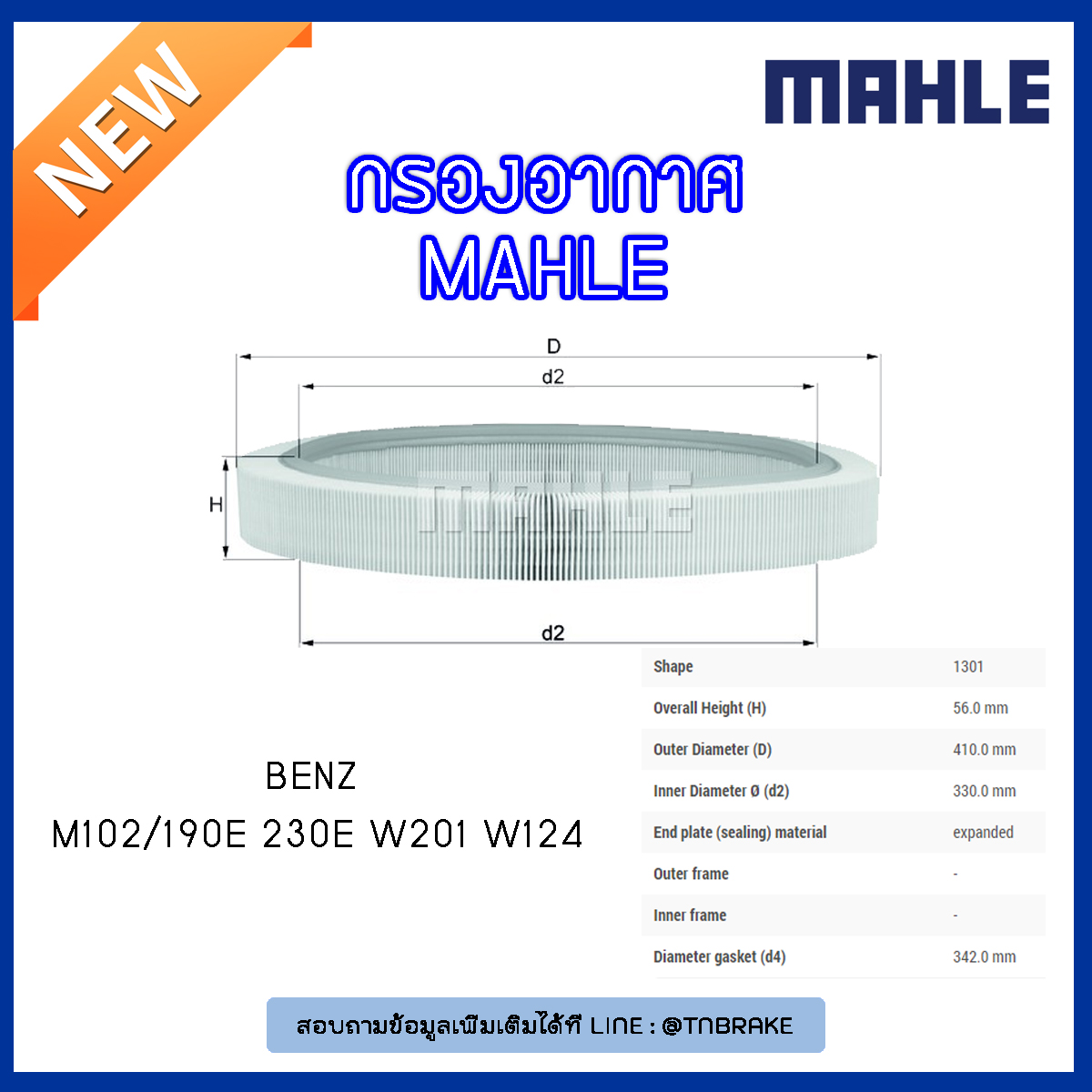 ไส้กรองอากาศ MAHLE Filter BENZ M102 / 190E 230E W201 ปี 82-93 W124 ปี 84-93