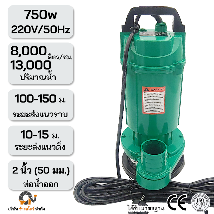 ปั๊มไดโว่ ไฟฟ้า 750W 220V Sigel ท่อ 2 นิ้ว