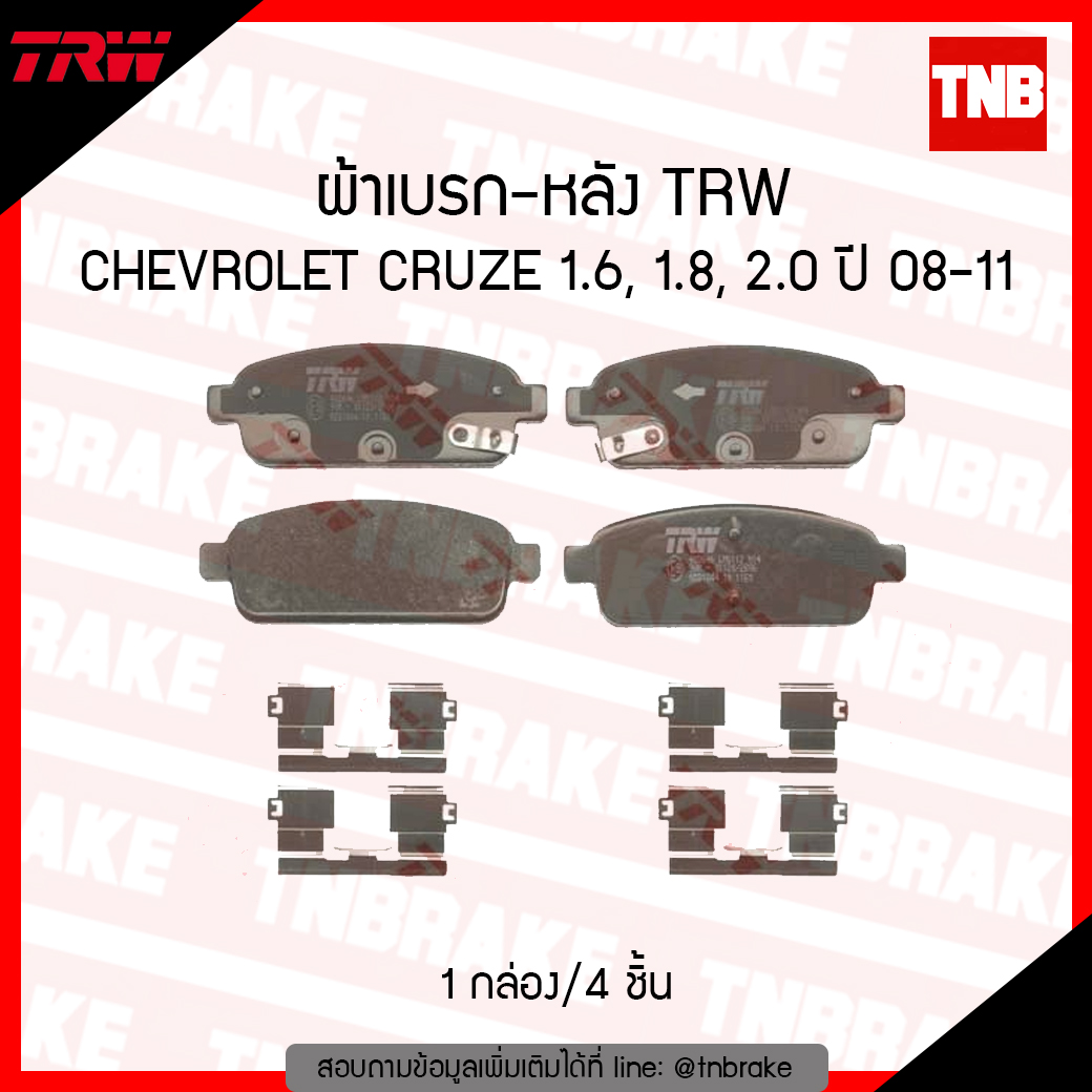 TRW ผ้าเบรค (หลัง) CHEVROLET CRUZE 1.6,1.8,2.0 ปี 08-11(d-tec)