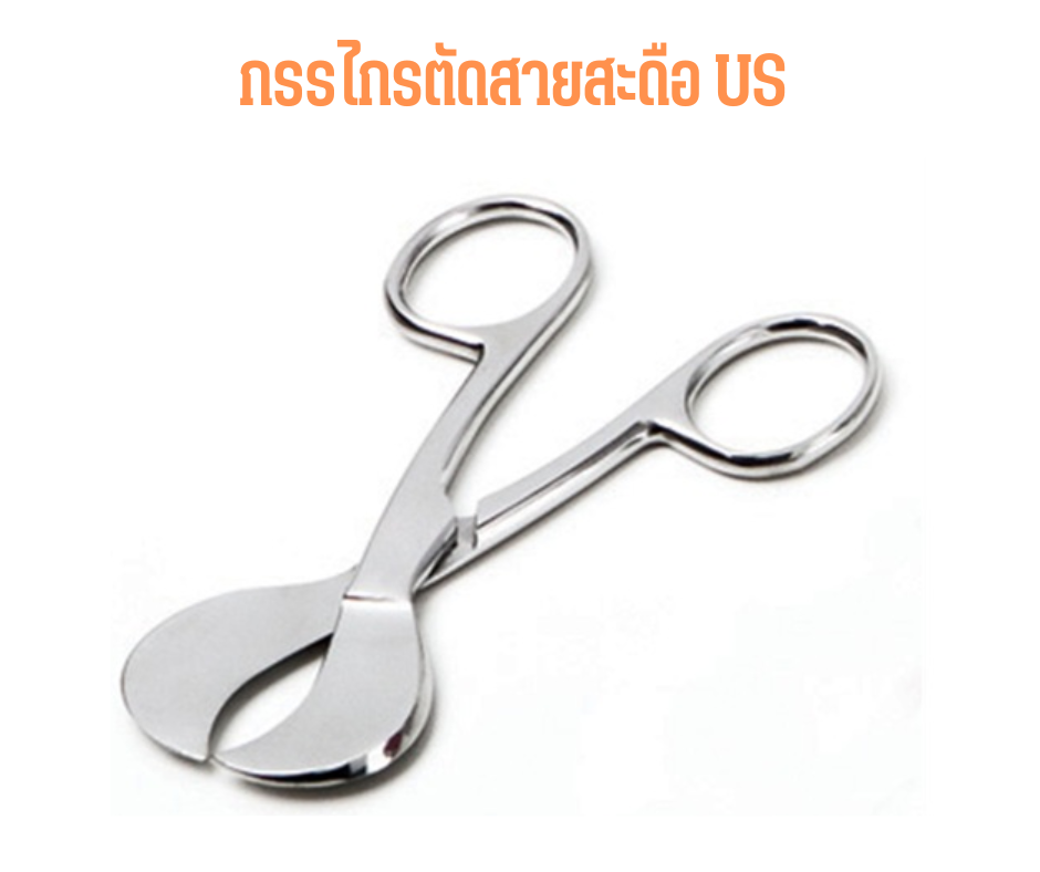 กรรไกรตัดสายสะดือ Umbilical Scissors