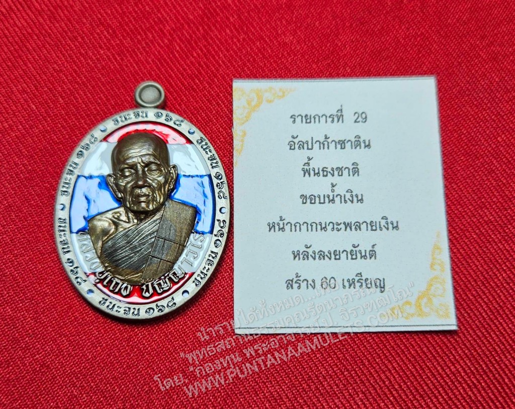 * "เหรียญชนะจน ๑๖๘ มหามงคล รวยสำเร็จ เหรียญหลังเต่า "รุ่นแรก" หลวงปู่เถิง ปัญญาวโร "อายุวัฒนมงคล 98 ปี" วัดบ้านอาลัย ต.จาน อ.กันทรารมย์ จ.ศรีสะเกษ พ.ศ. 2568..! "เลเซอร์โค๊ต-หมายเลข กำกับ" (รายการที่ 29. อัลปาก้าซาติน พื้